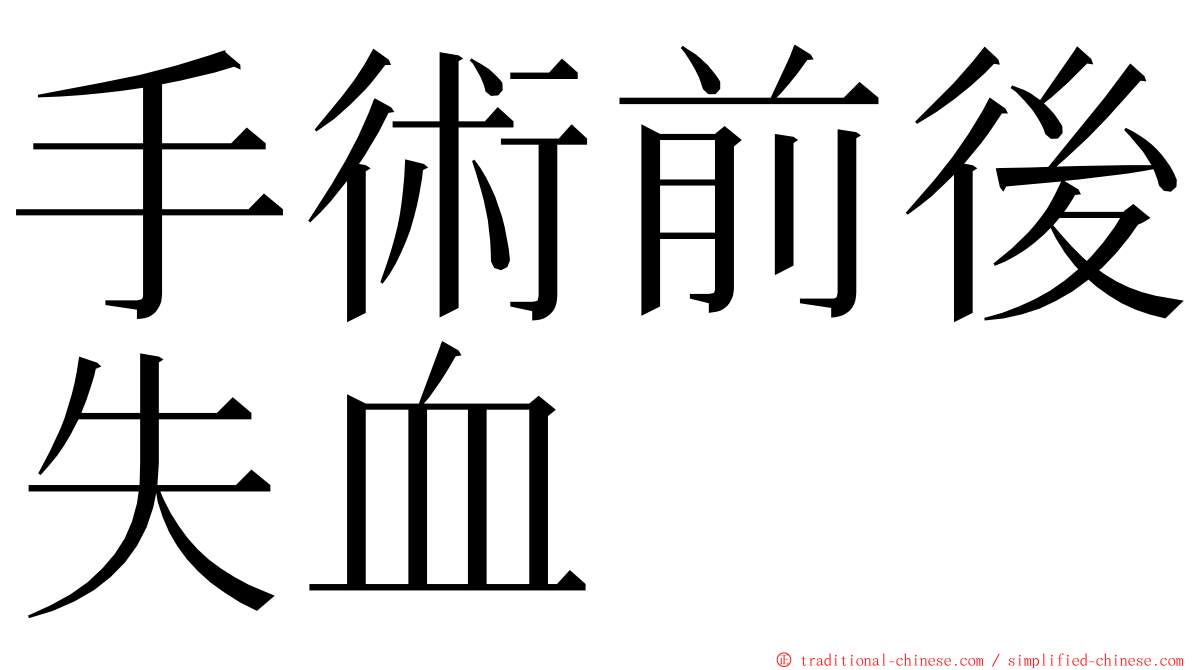 手術前後失血 ming font