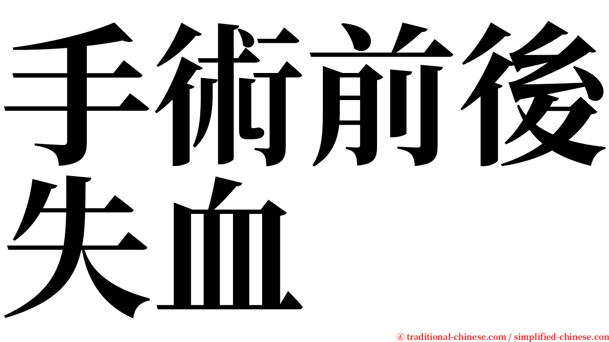 手術前後失血 serif font