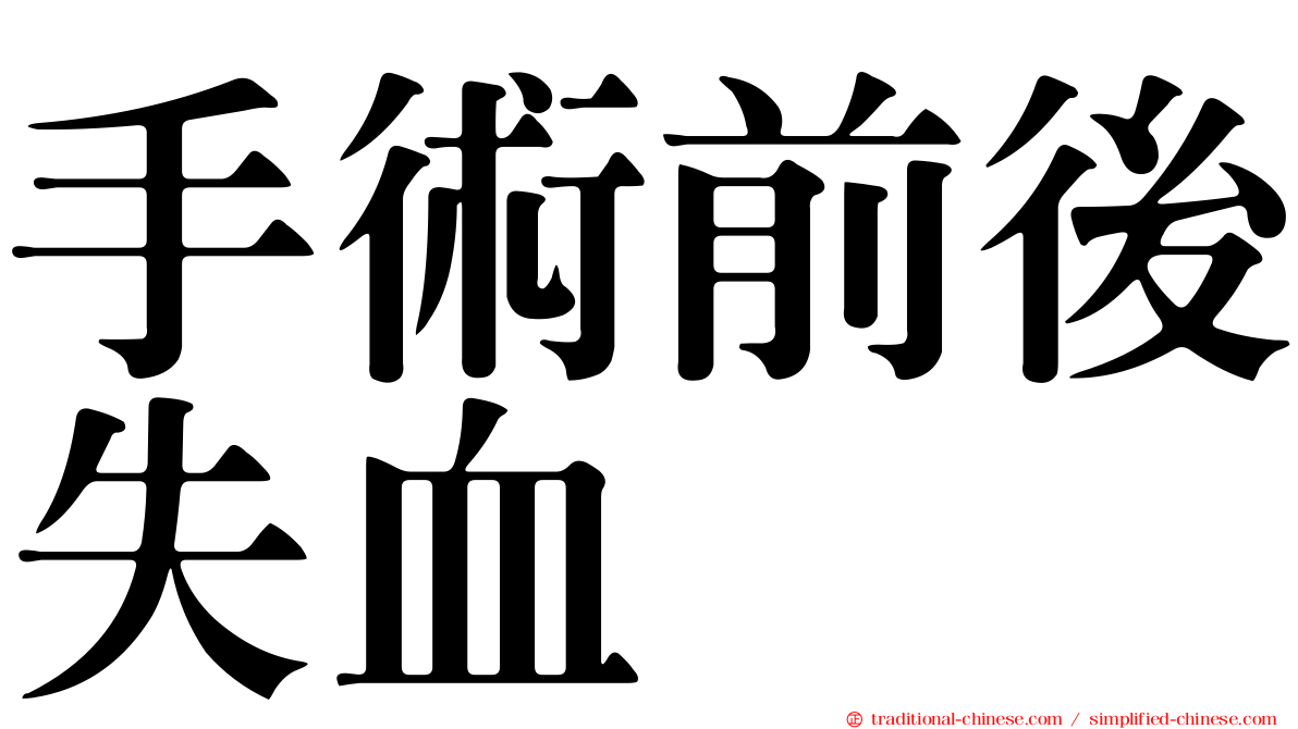 手術前後失血