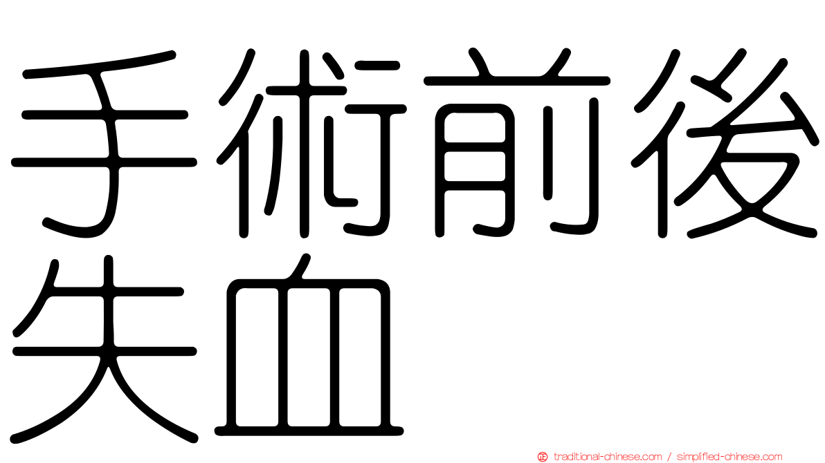 手術前後失血