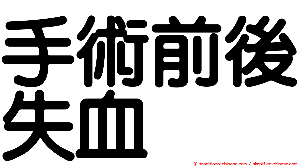 手術前後失血