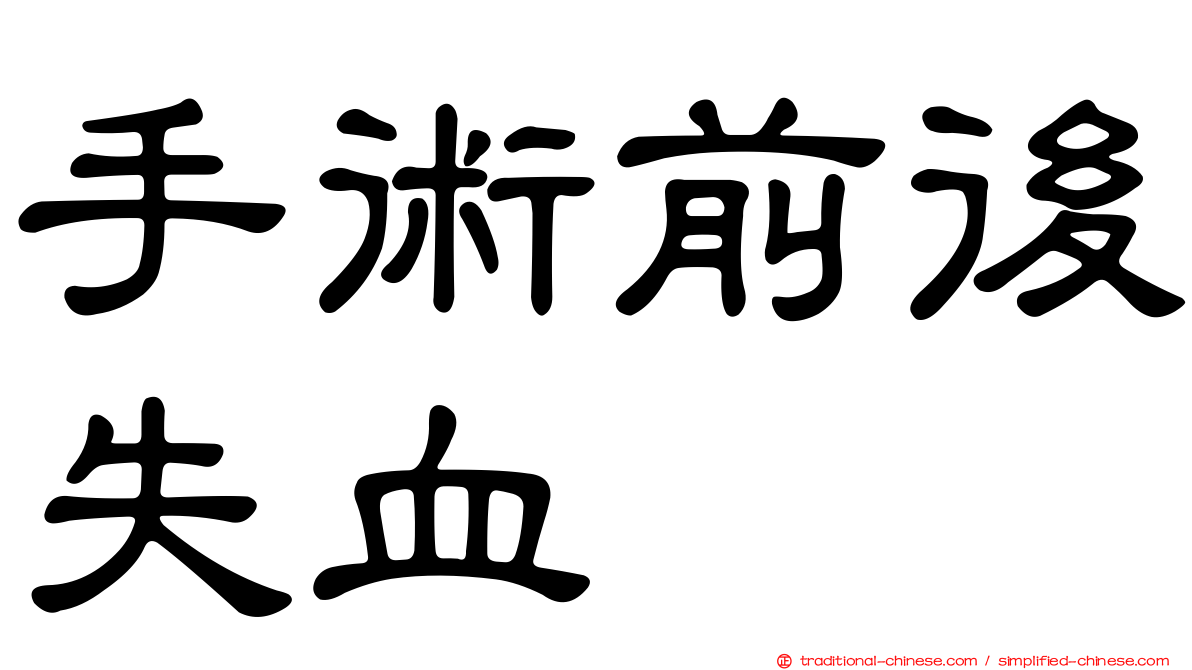 手術前後失血