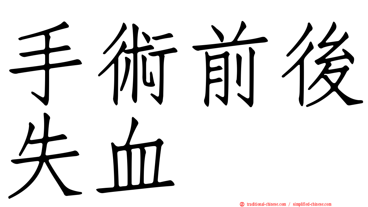 手術前後失血