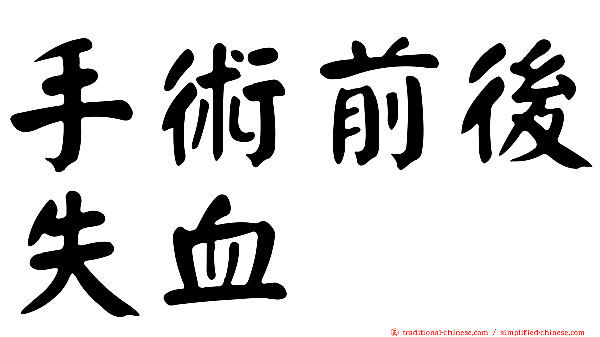 手術前後失血