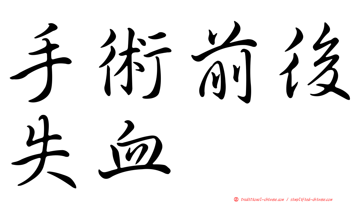 手術前後失血