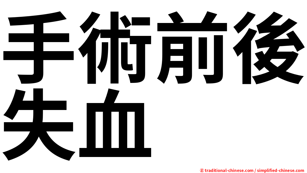 手術前後失血