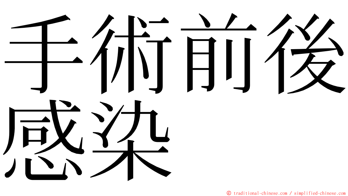 手術前後感染 ming font