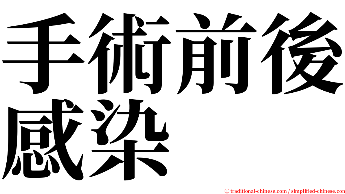 手術前後感染 serif font