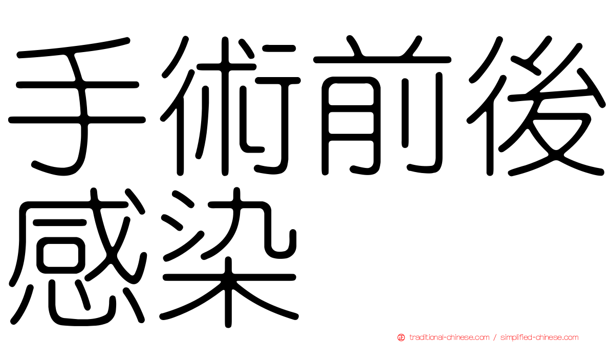 手術前後感染