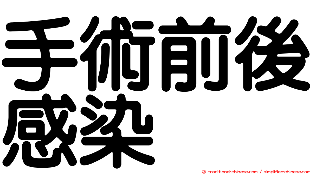 手術前後感染