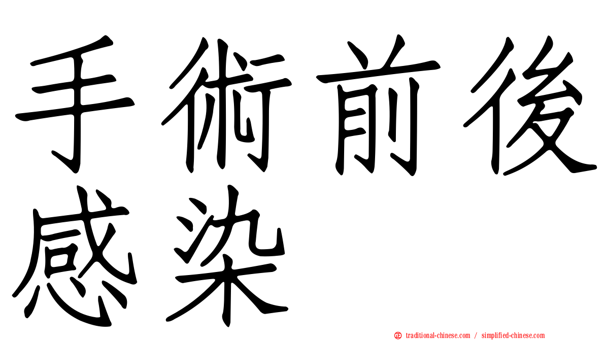 手術前後感染