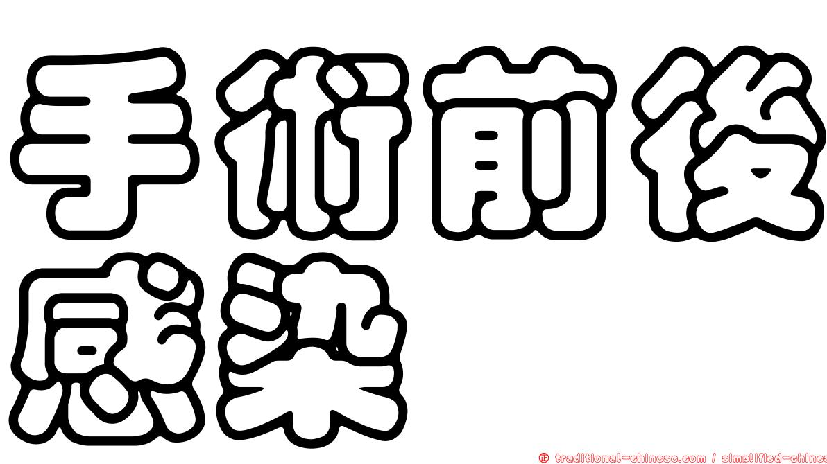 手術前後感染