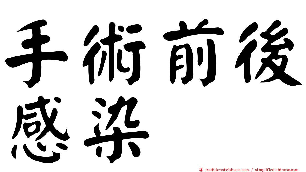 手術前後感染