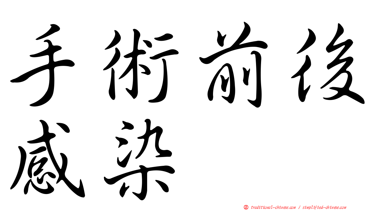 手術前後感染