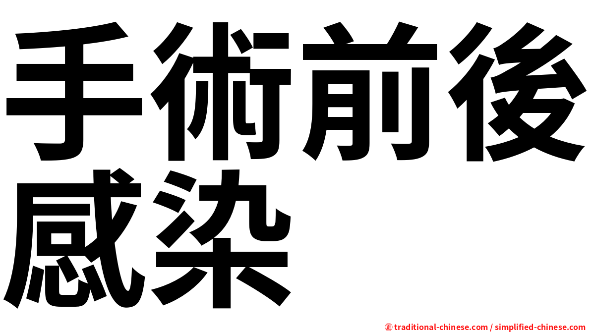 手術前後感染