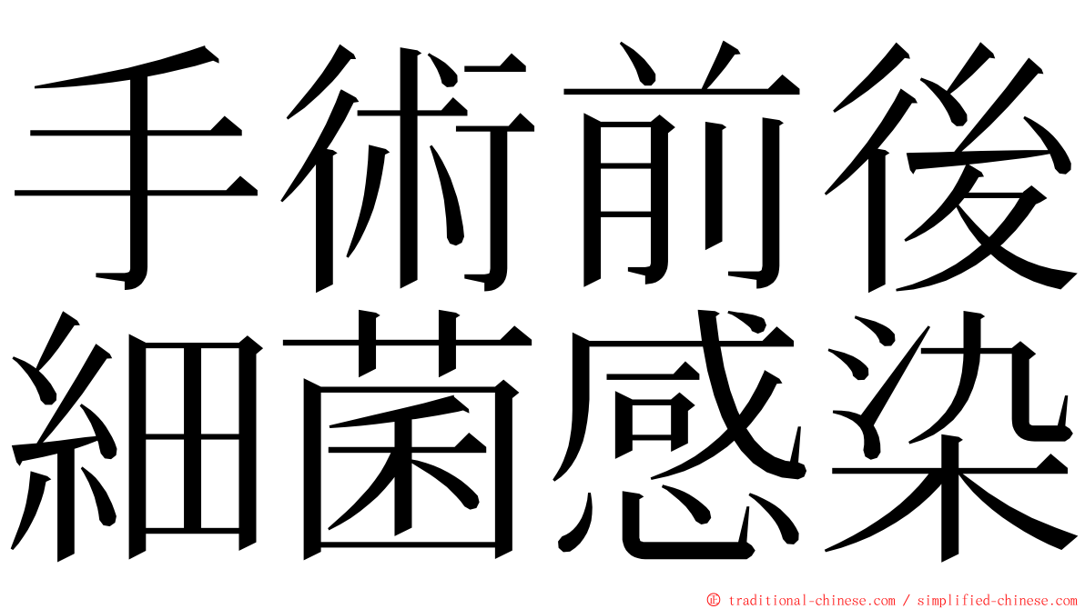 手術前後細菌感染 ming font