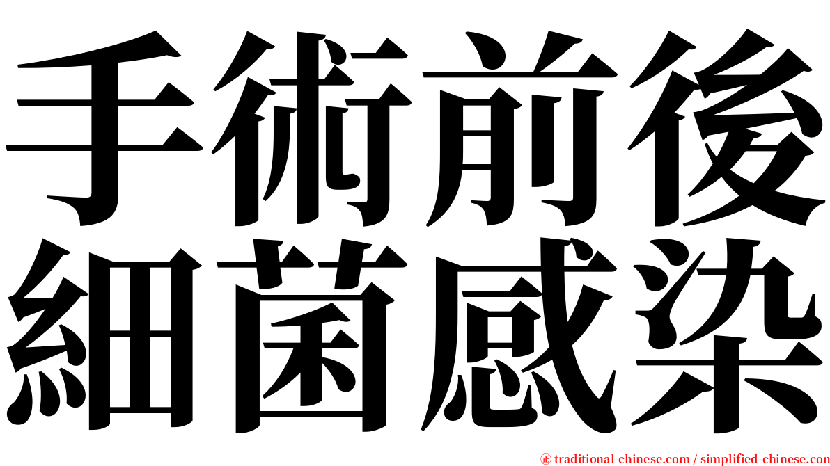 手術前後細菌感染 serif font