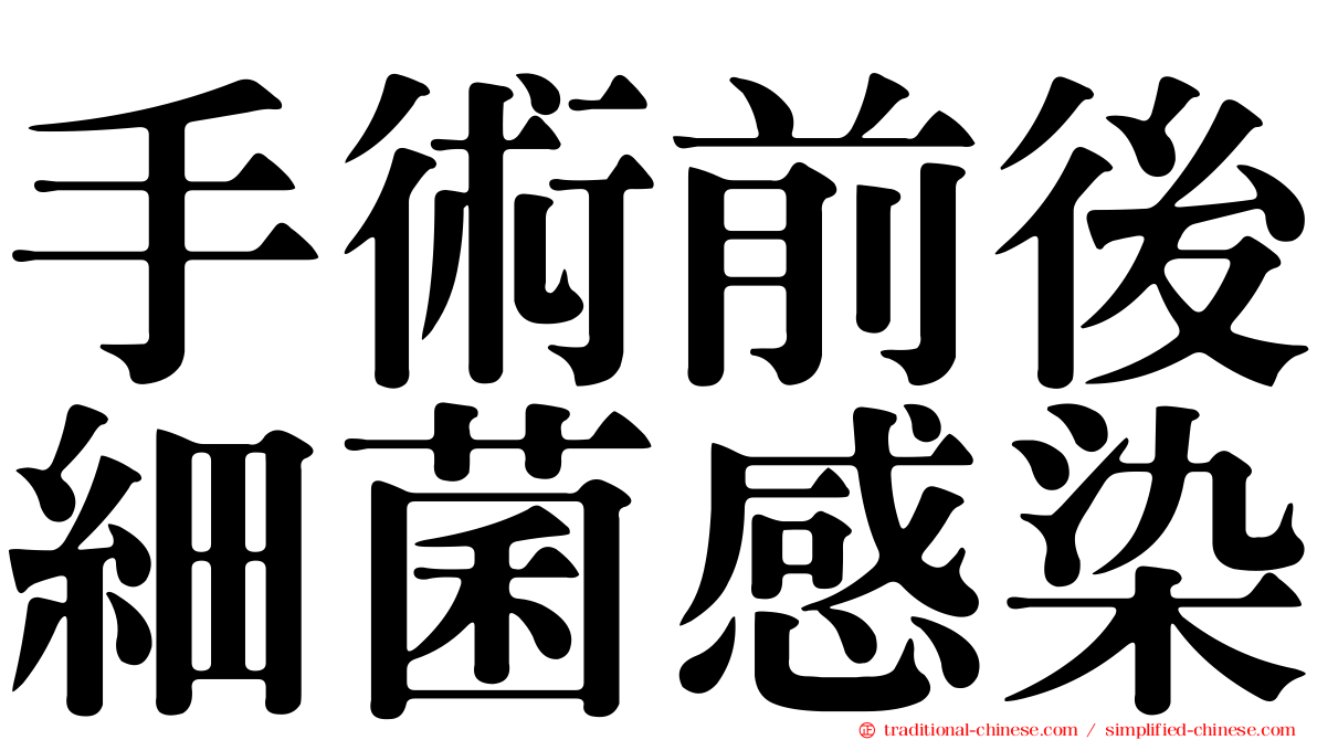手術前後細菌感染