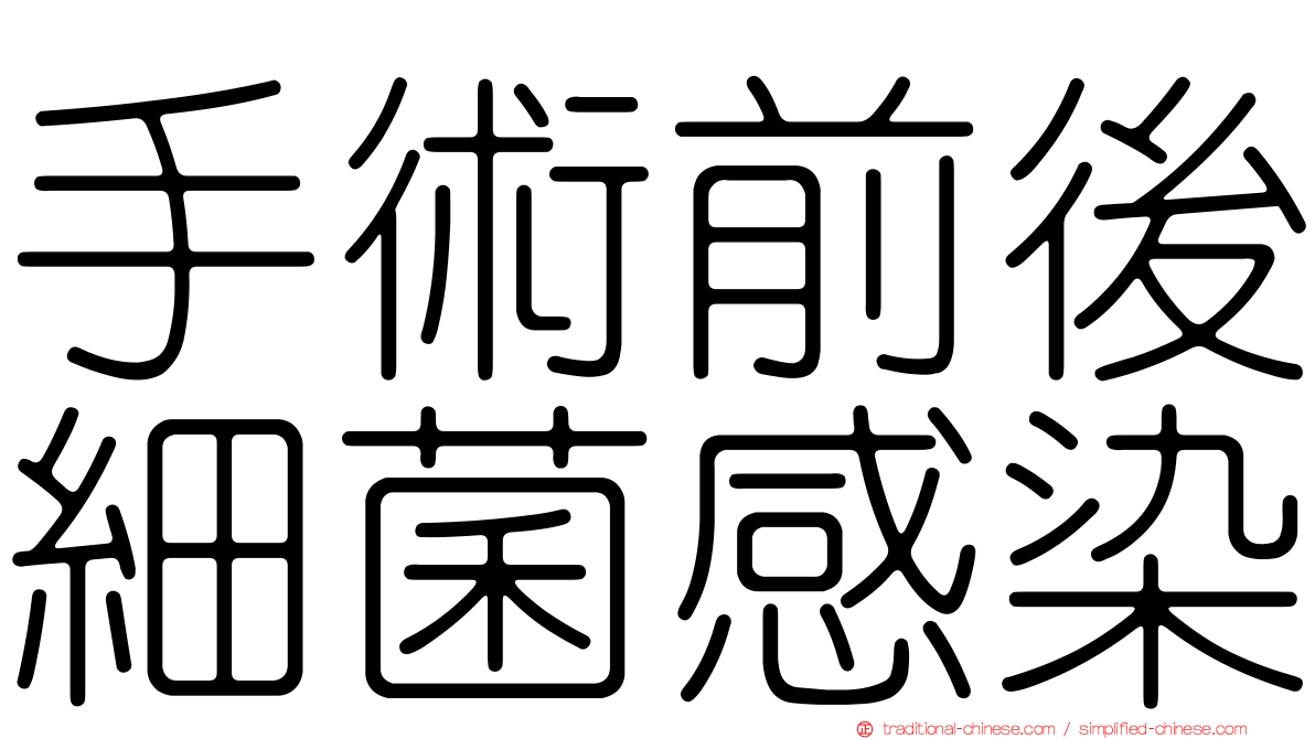 手術前後細菌感染