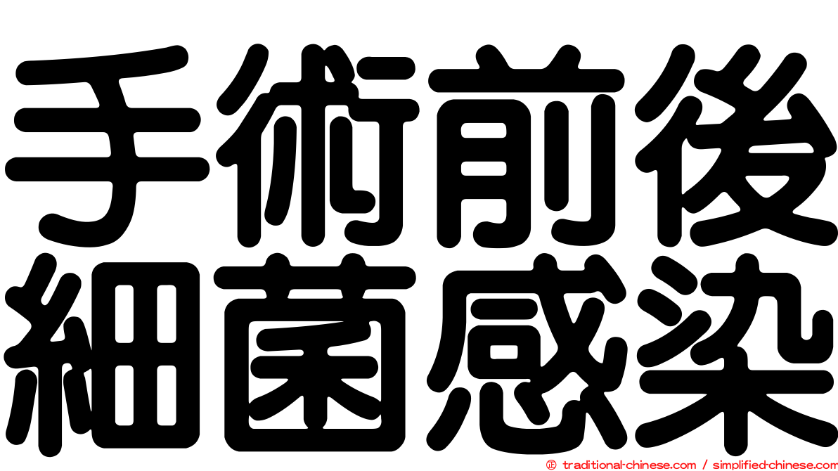 手術前後細菌感染