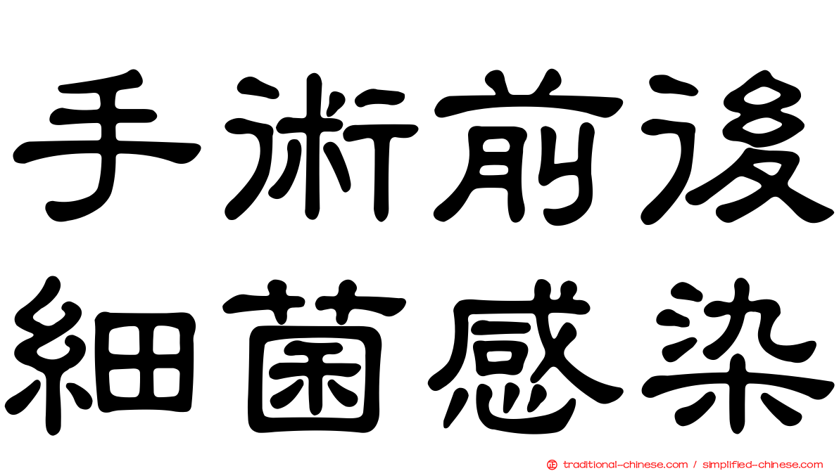 手術前後細菌感染