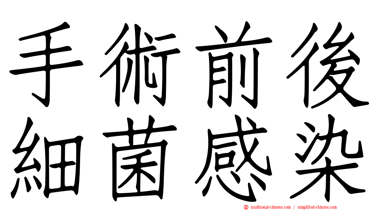 手術前後細菌感染