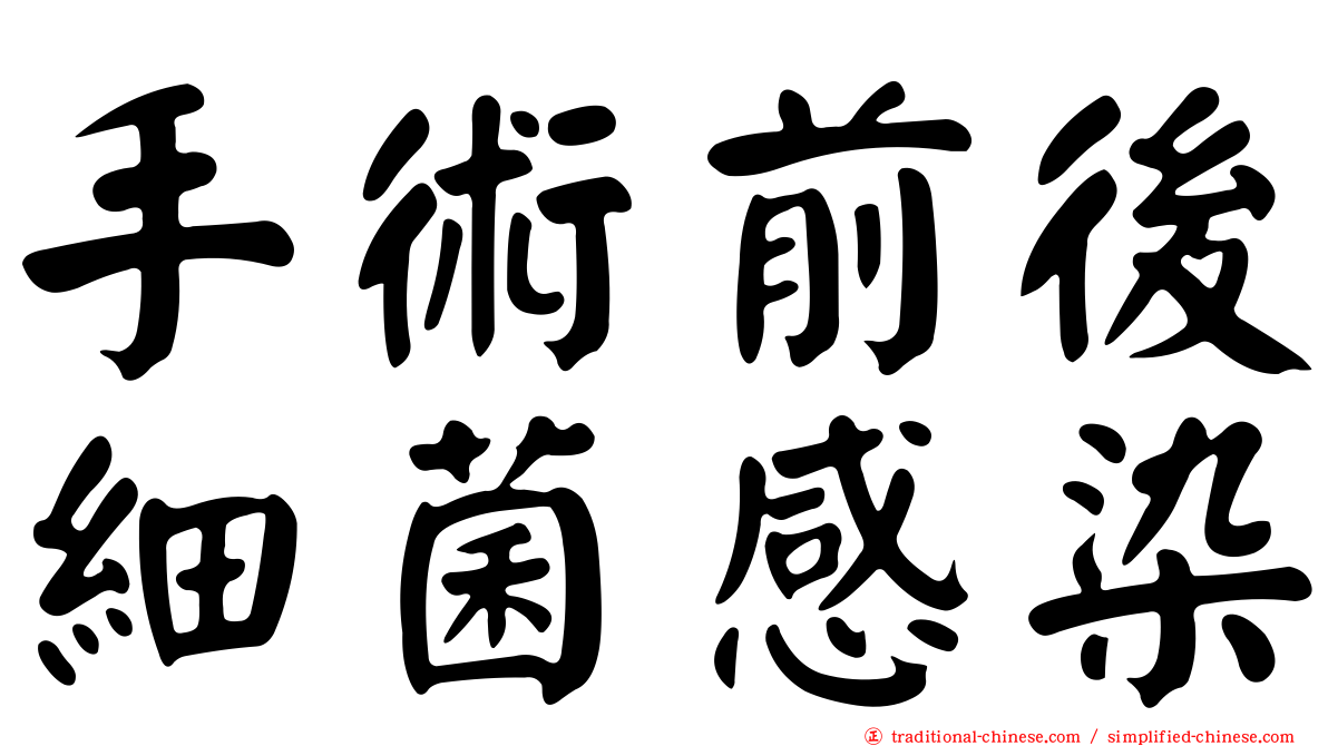 手術前後細菌感染