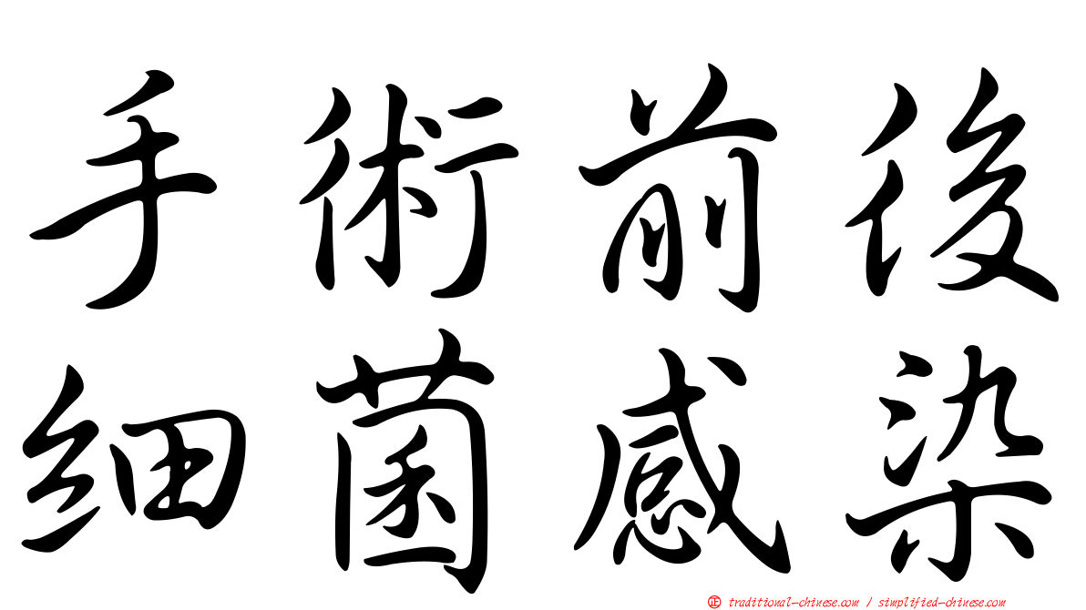 手術前後細菌感染