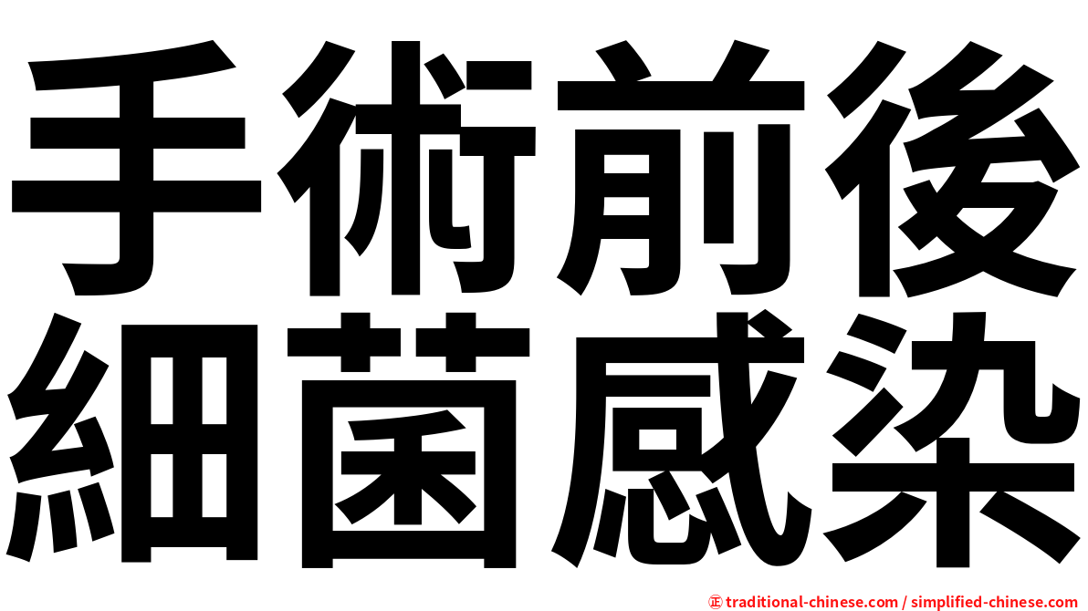 手術前後細菌感染