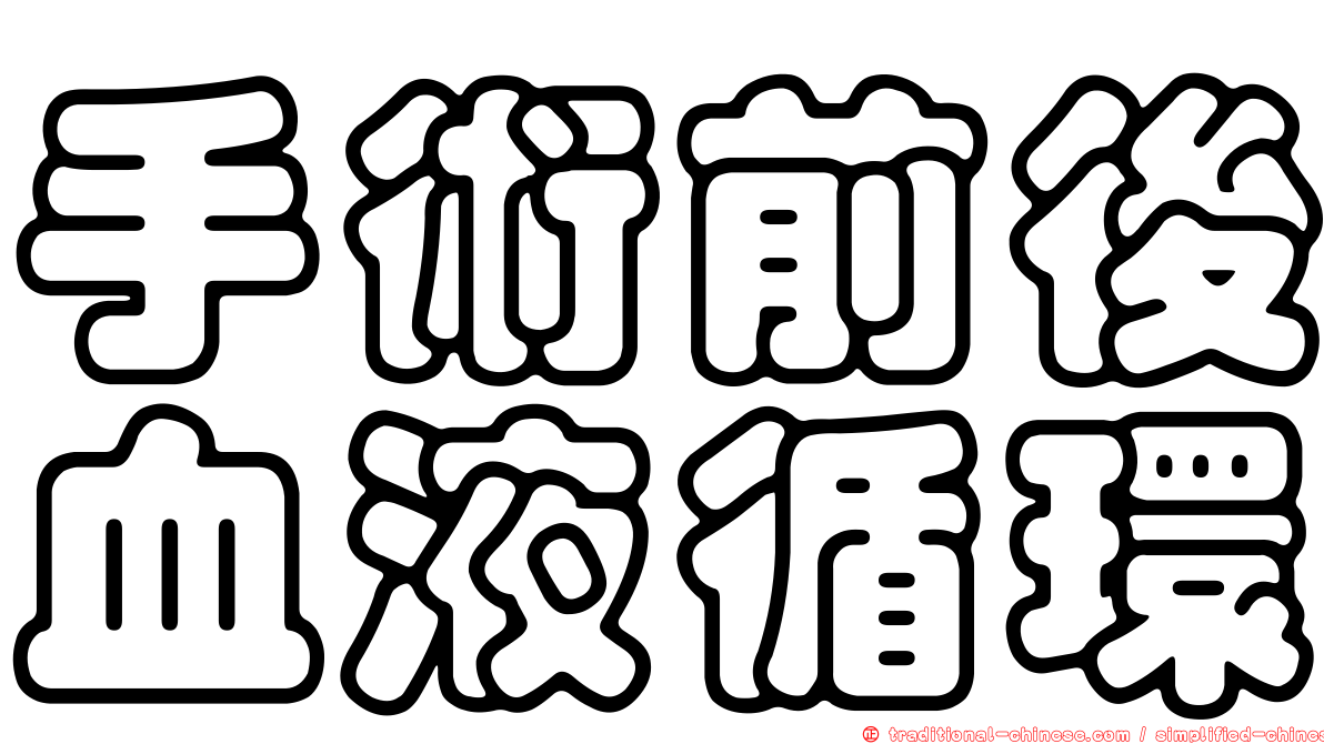 手術前後血液循環