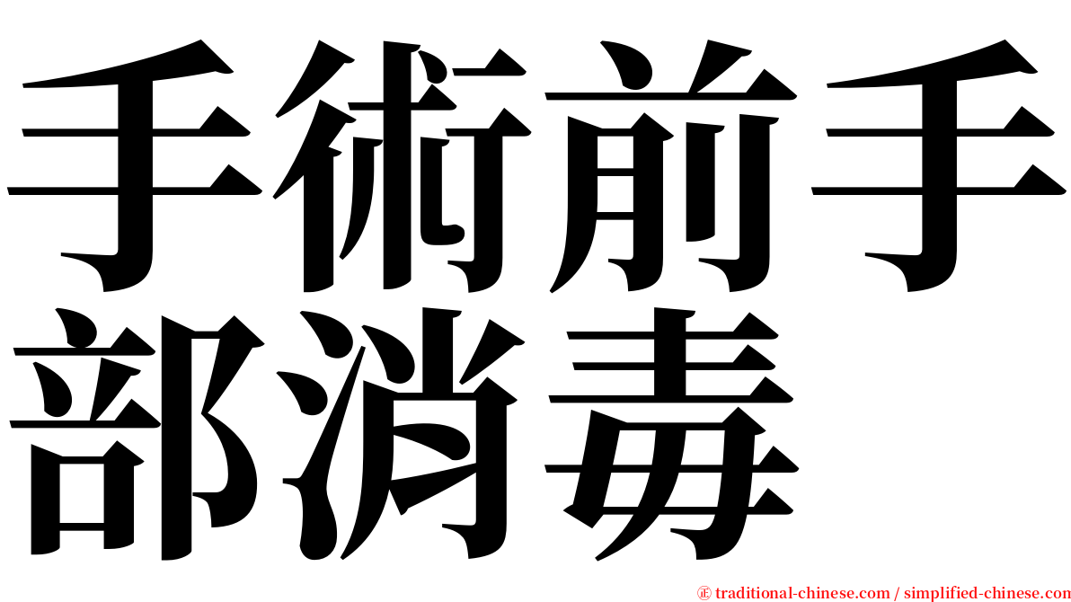 手術前手部消毒 serif font