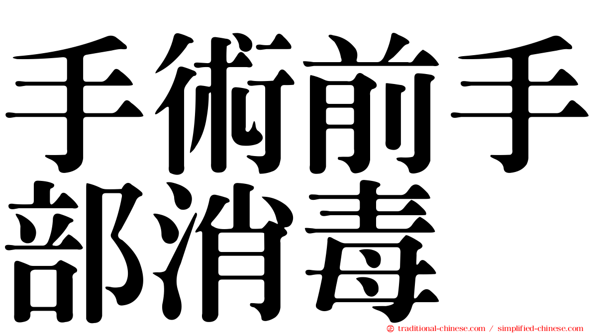 手術前手部消毒