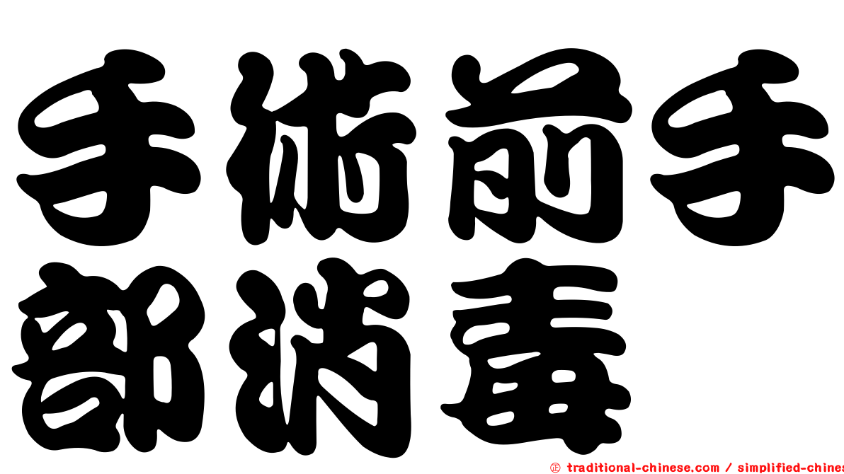 手術前手部消毒