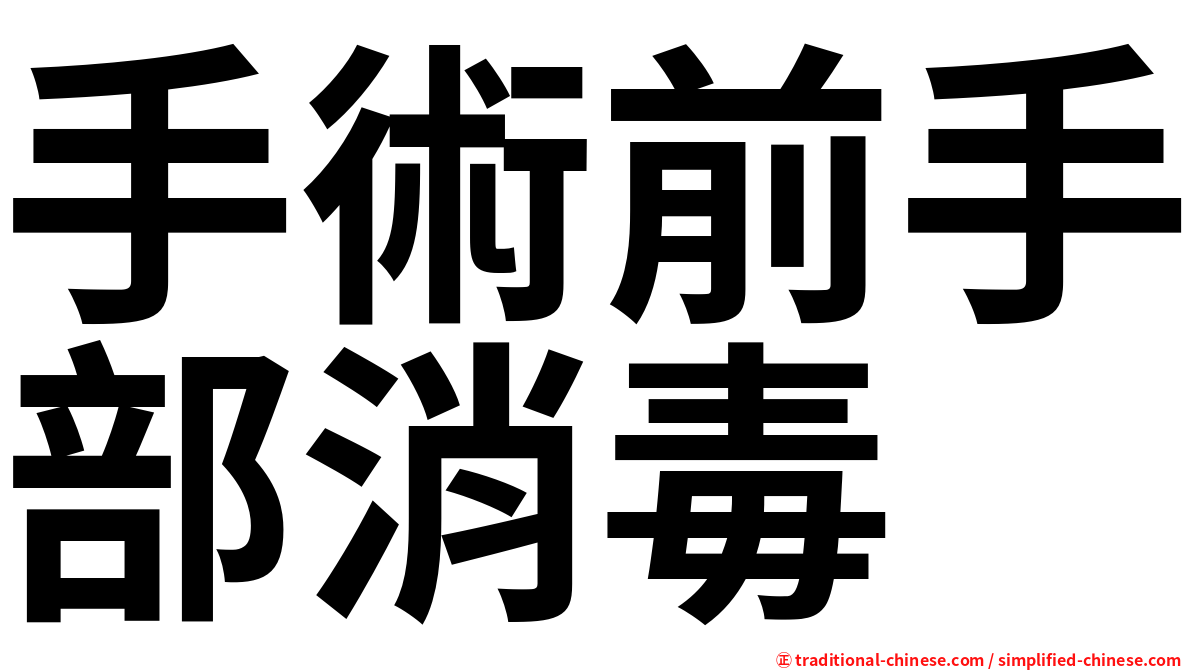 手術前手部消毒