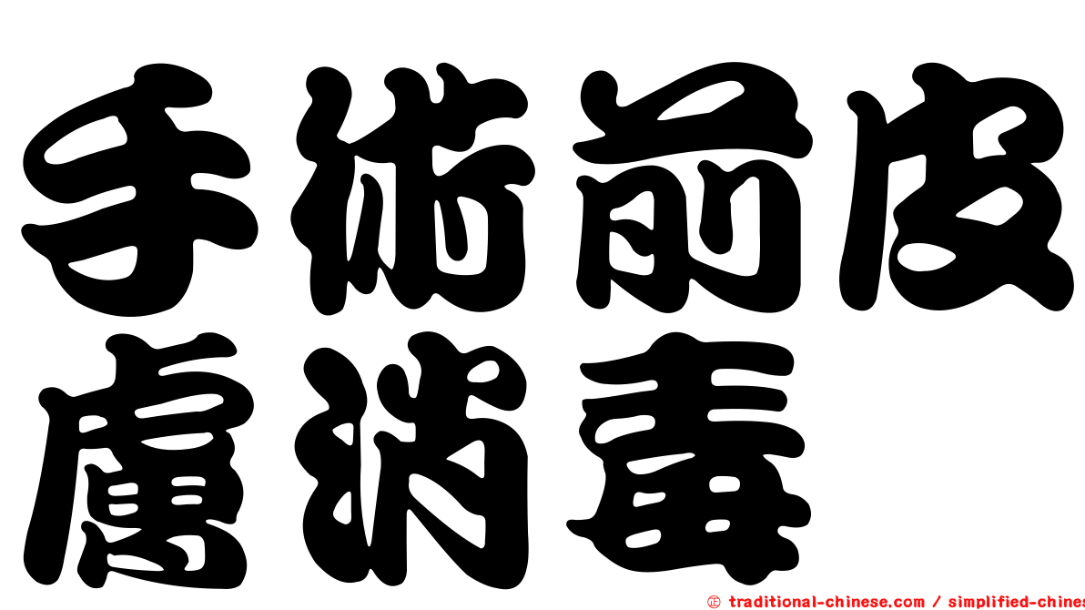 手術前皮膚消毒