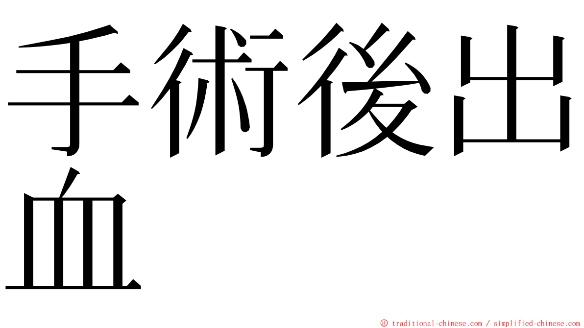 手術後出血 ming font