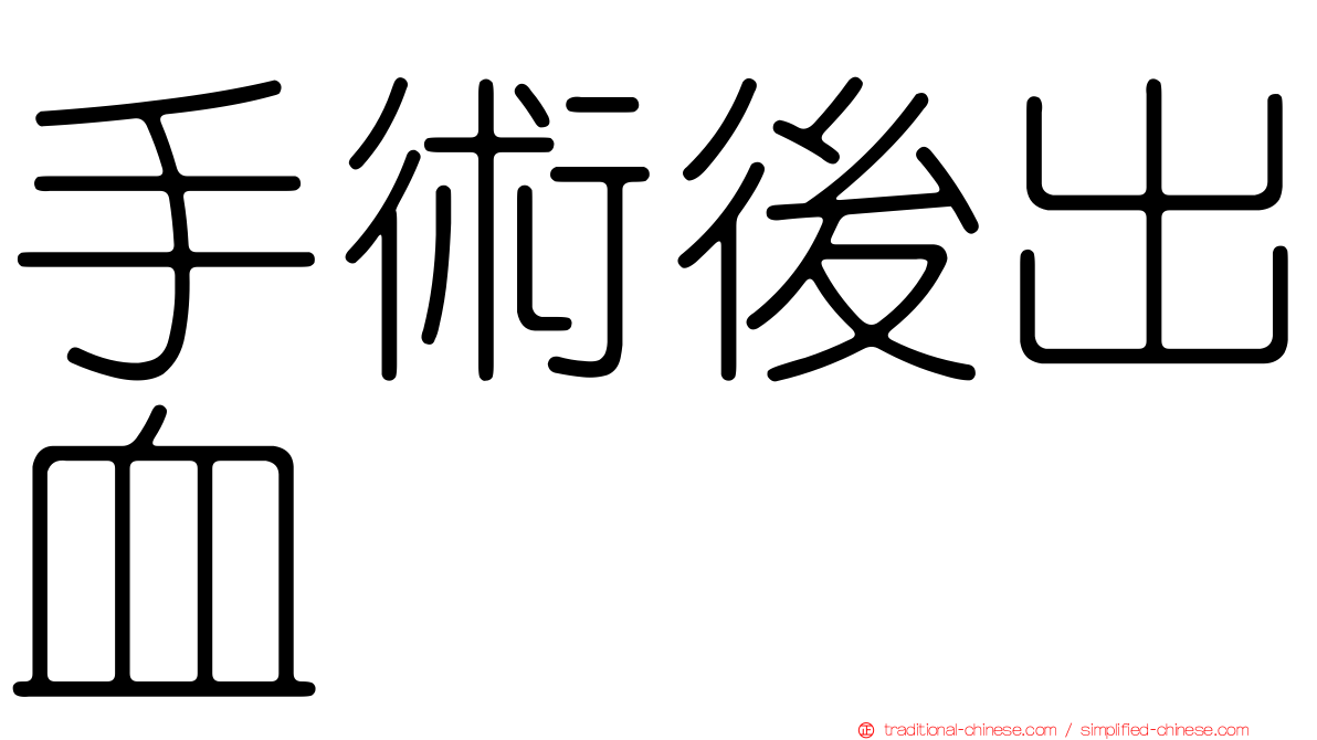 手術後出血