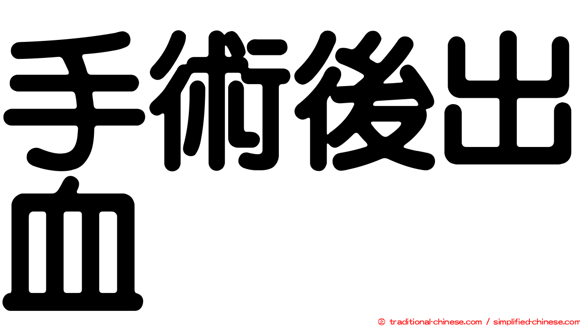 手術後出血