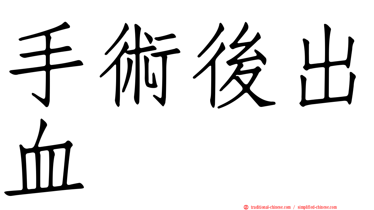 手術後出血