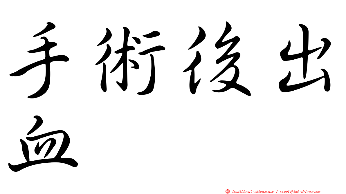 手術後出血
