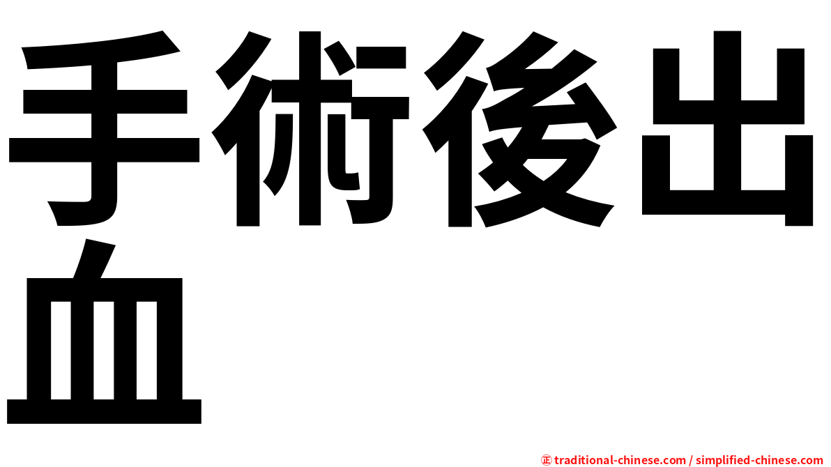 手術後出血