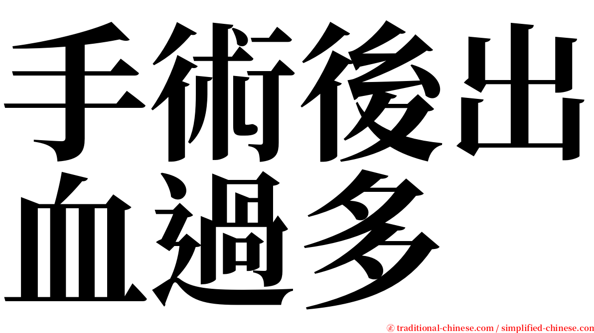 手術後出血過多 serif font