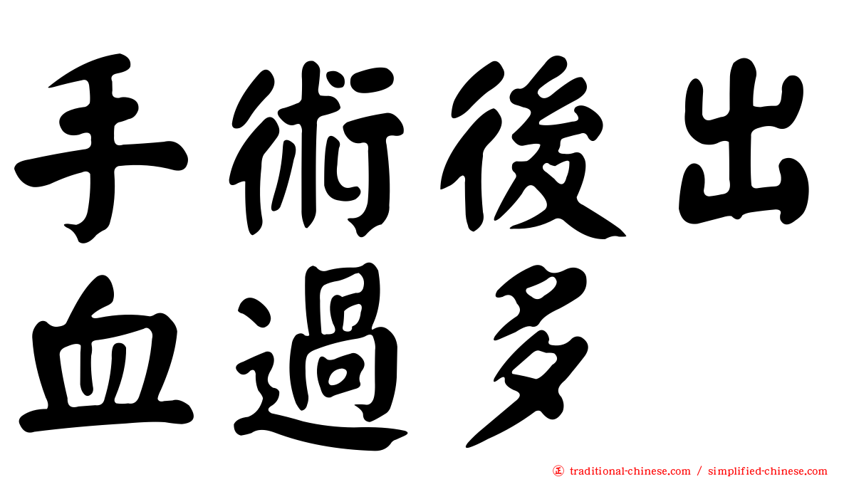 手術後出血過多