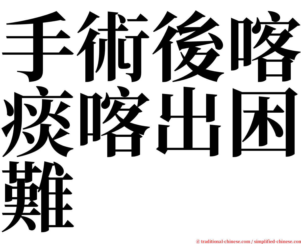 手術後喀痰喀出困難 serif font