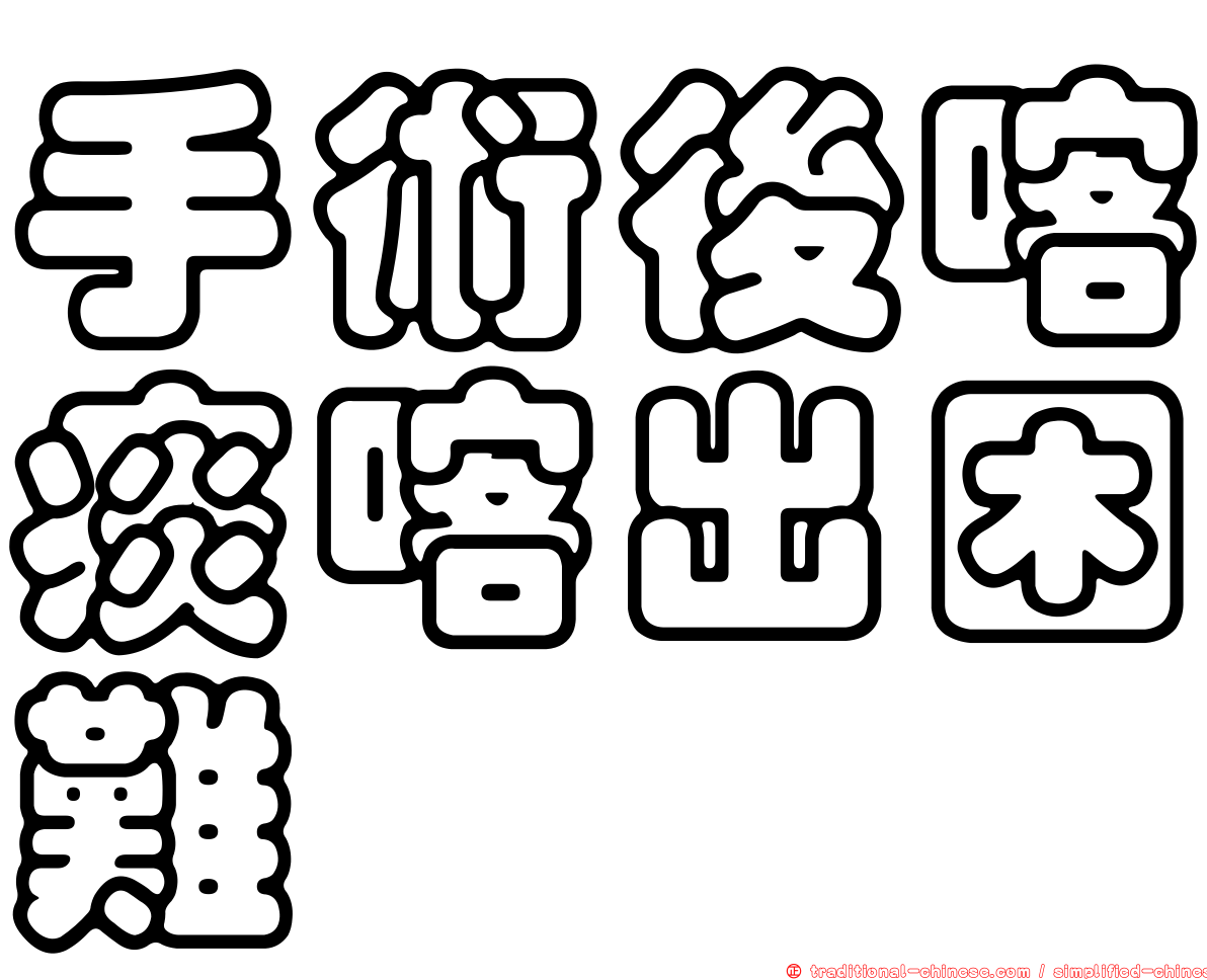 手術後喀痰喀出困難