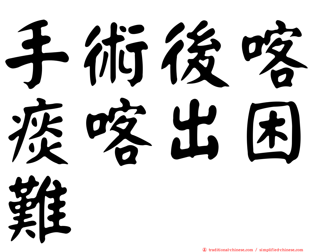 手術後喀痰喀出困難