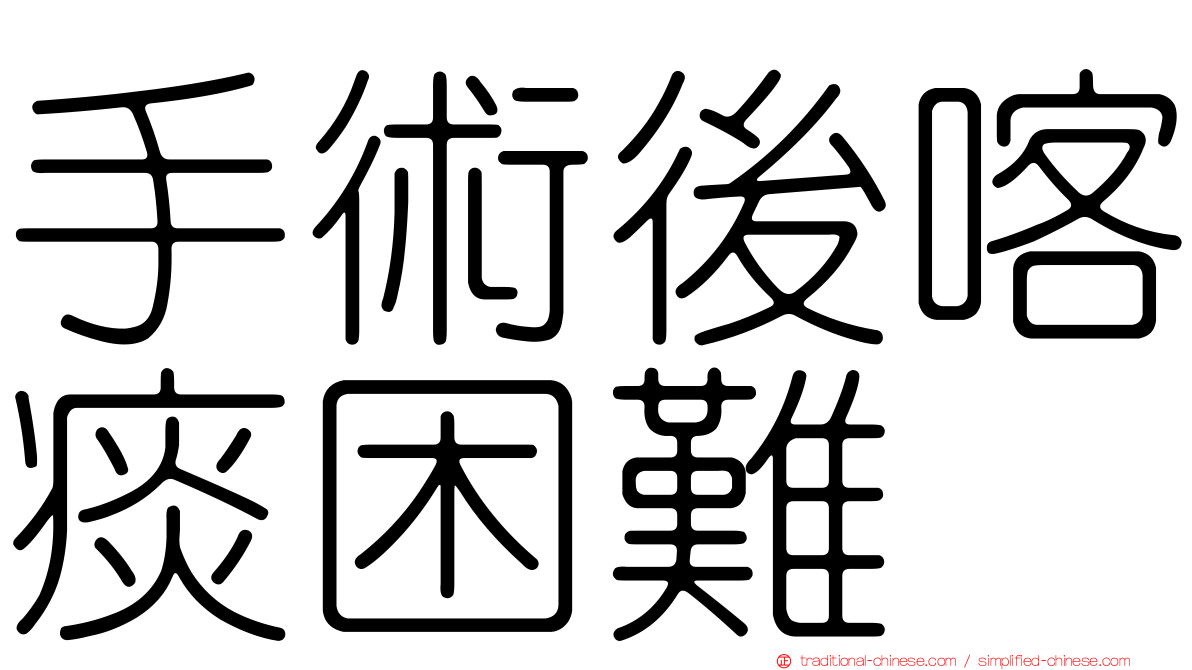 手術後喀痰困難