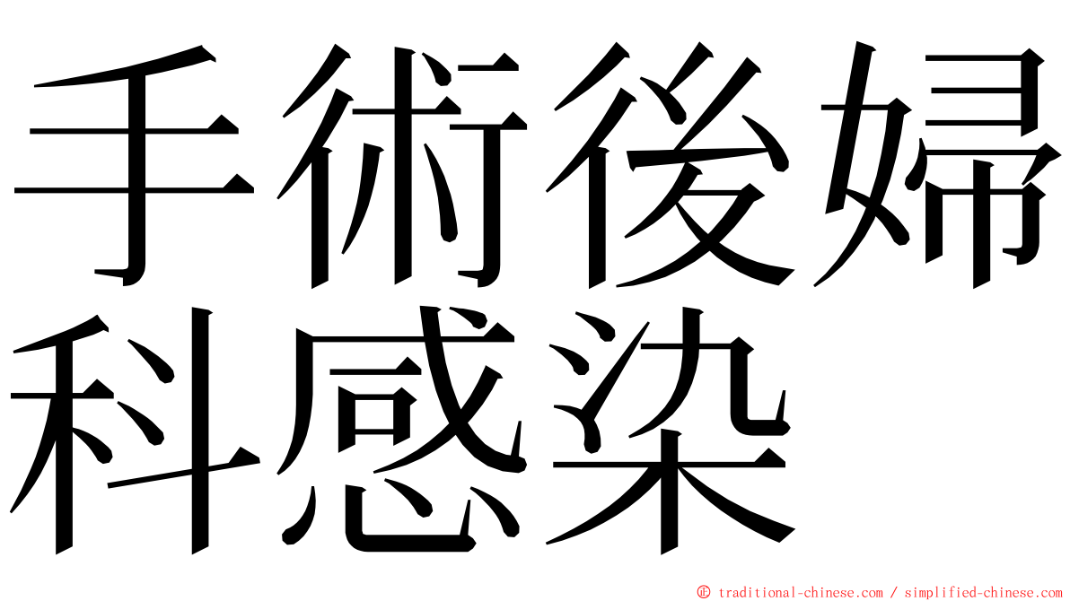 手術後婦科感染 ming font