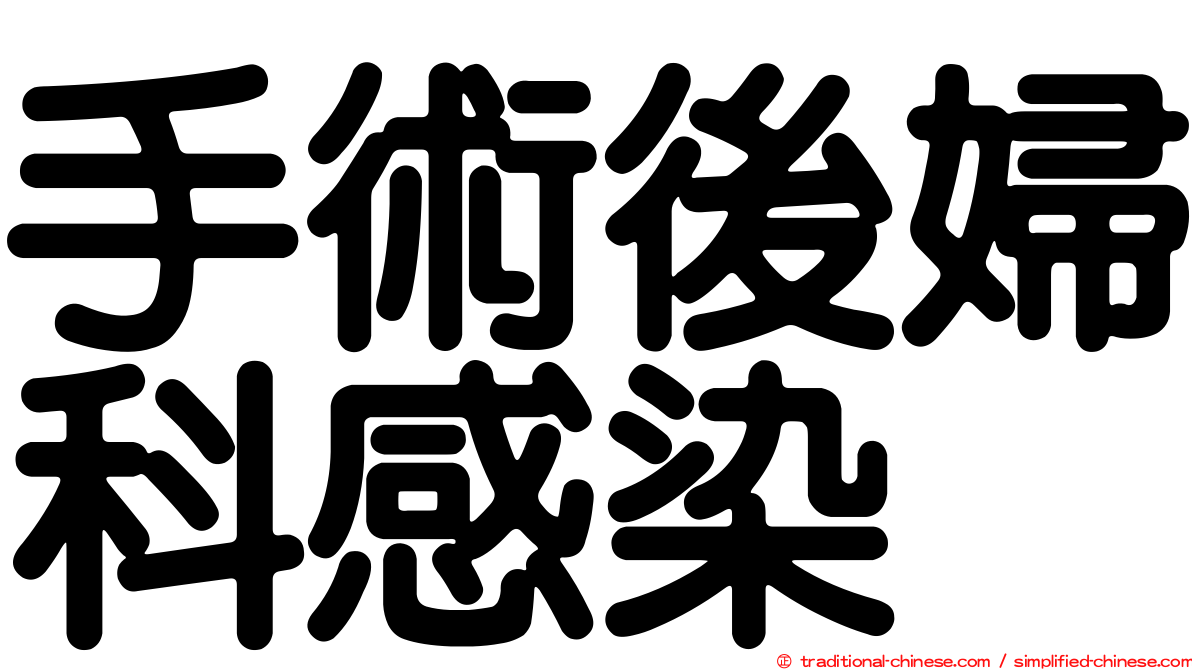 手術後婦科感染