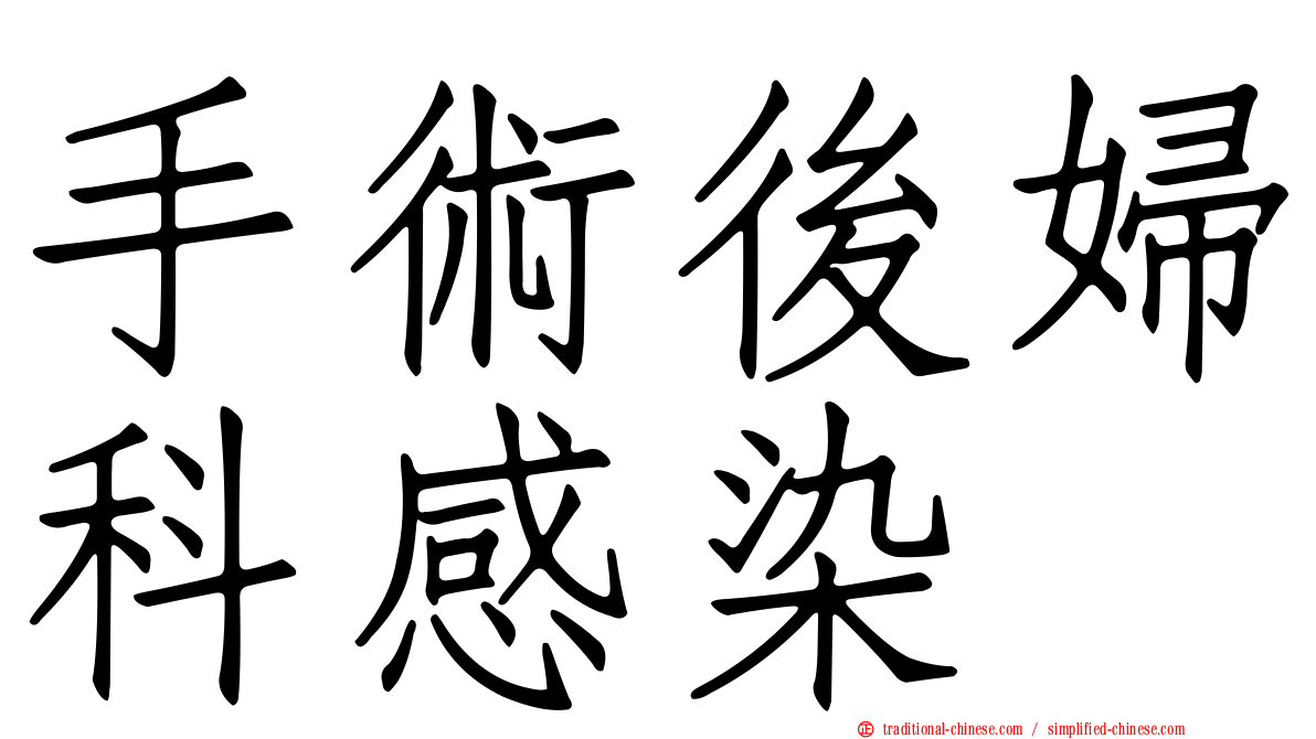 手術後婦科感染